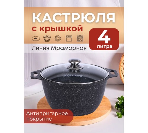 Кастрюля Kukmara Мраморная кмт42а, 4 л, антипригарное покрытие Кастрюля Kukmara Мраморная кмт42а, 4 л, антипригарное покрытие