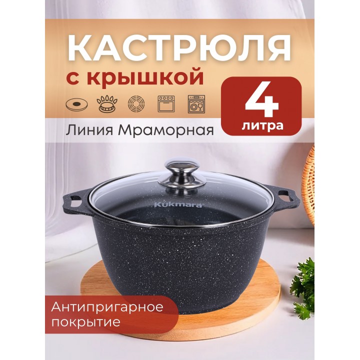 Кастрюля 4 л Kukmara Мраморная кмт42а с крышкой