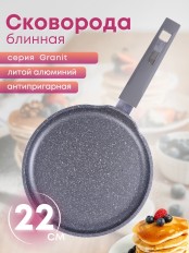 Сковорода блинная Гранит 12701 22 см, АП