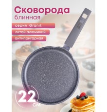 Сковорода блинная Гранит 12701 22 см, АП