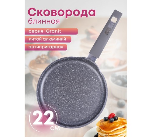 Сковорода блинная Гранит 12701 22 см, АП Сковорода блинная Гранит 12701 22 см, АП