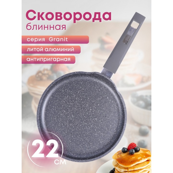 Сковорода блинная Гранит 12701 22 см, АП