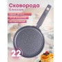 Сковорода блинная Гранит 12701 22 см, АП