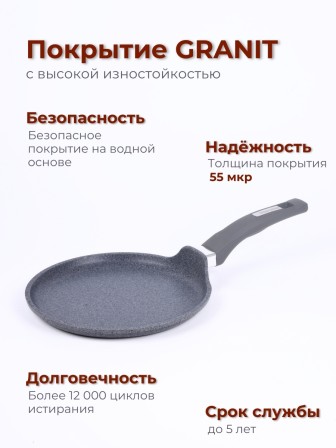 Сковорода блинная Гранит 12701 22 см, АП