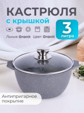 Кастрюля 3 л Гранит 43701 антипригарная