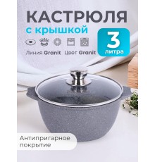 Кастрюля 3 л Гранит 43701 антипригарная