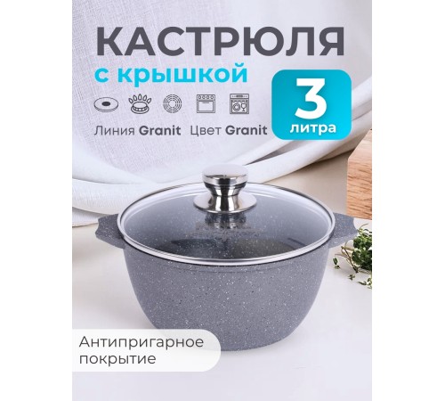 Кастрюля 3 л Гранит 43701 антипригарная