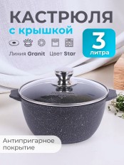 Кастрюля 3 л Гранит star 43803 антипригарная