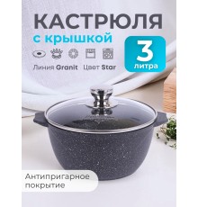 Кастрюля 3 л Гранит star 43803 антипригарная