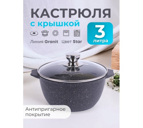 Кастрюля 3 л Гранит star 43803 антипригарная Кастрюля 3 л Гранит star 43803 антипригарная