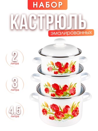 Набор кастрюль 7 Ласковый май 7АП2/4 (2л, 3л, 4.5л)
