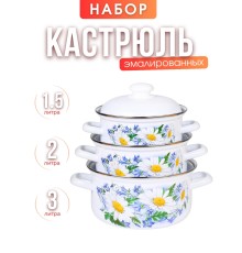 Набор кастрюль 124 Ромашковое поле 124АП2/4 (1.5л, 2л, 3л )