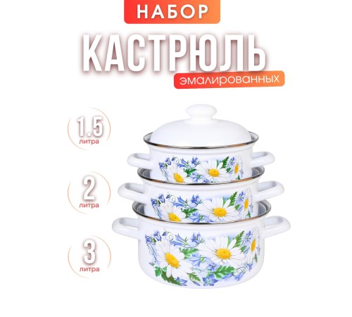 Набор кастрюль 124 Ромашковое поле 124АП2/4 (1.5л, 2л, 3л ) Набор кастрюль 124 Ромашковое поле 124АП2/4 (1.5л, 2л, 3л )