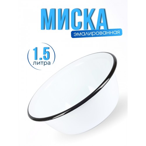 Миска эмалированная 1,5 л C-0308