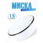 Миска эмалированная 1,5 л C-0308