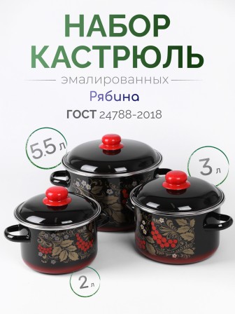 Набор кастрюль эмалированных (2 л, 3 л, 5,5 л) л, Стальэмаль 7КВ191М, Рябина, черный