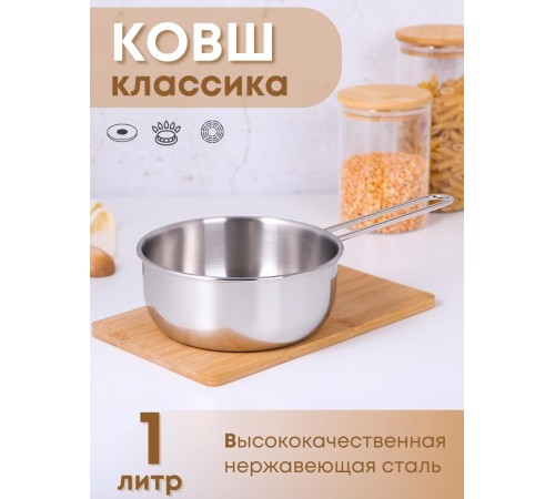 Ковш 1 л Амет Классика 1с639
