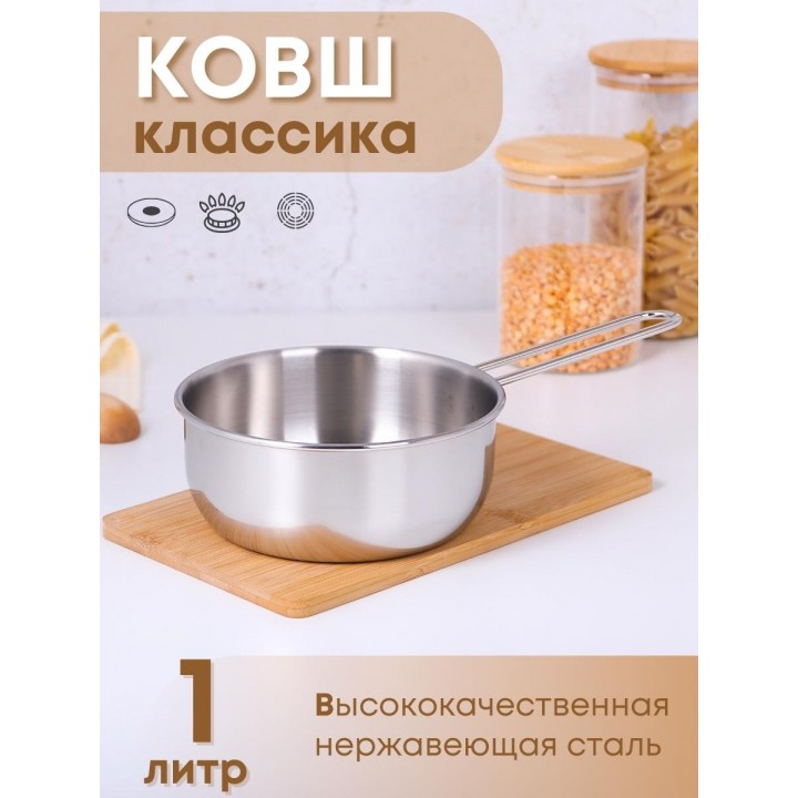 Ковш 1 л Амет Классика 1с639