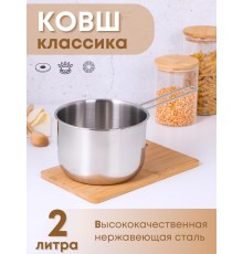 Ковш Амет Классика 2,0 л 1С641, диаметр 16 см