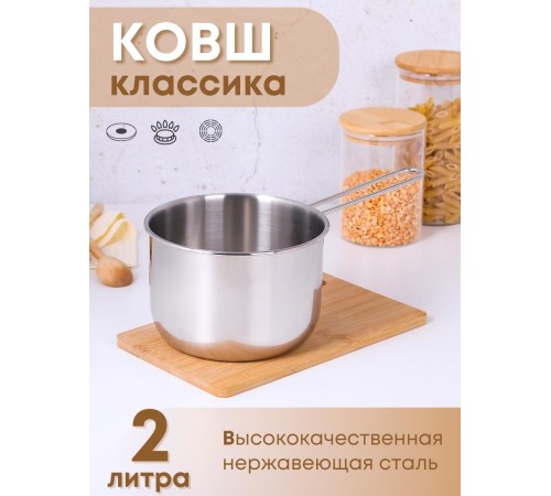 Ковш Амет Классика 2,0 л 1С641, диаметр 16 см