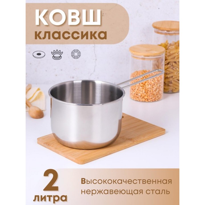 Ковш Амет Классика 2,0 л 1С641, диаметр 16 см