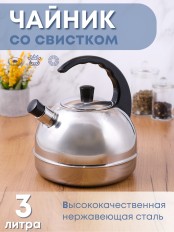 Чайник нержавеющий АМЕТ Классика 3,0 л со свистком 1С44
