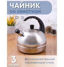 Чайник нержавеющий АМЕТ Классика 3,0 л со свистком 1С44