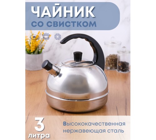 Чайник нержавеющий АМЕТ Классика 3,0 л со свистком 1С44