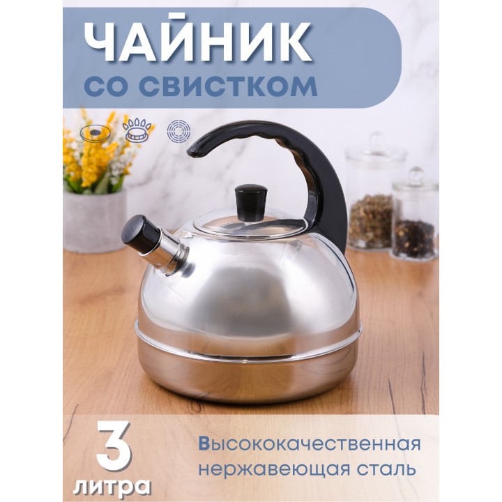 Чайник нержавеющий АМЕТ Классика 3,0 л со свистком 1С44
