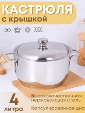 Кастрюля Амет Классика-Прима 4 л 1С742 с металлической крышкой