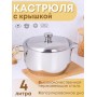 Кастрюля Амет Классика-Прима 4 л 1С742 с металлической крышкой