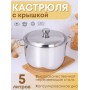 Кастрюля Амет Классика-Прима 5 л 1С741 с металлической крышкой