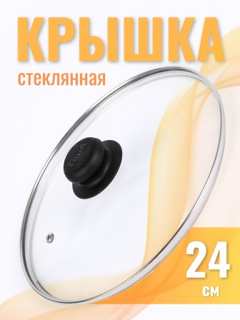 Крышка d24 см стеклянная низкая, с металлическим ободком 4724