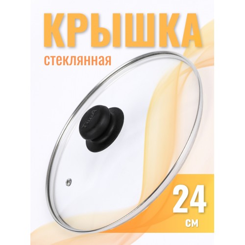 Крышка d24 см стеклянная низкая, с металлическим ободком 4724