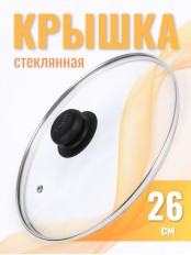 Крышка d26 см стеклянная низкая, с металлическим ободком 4726
