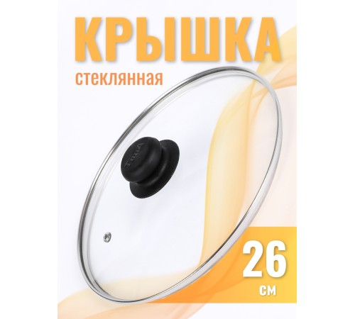 Крышка d26 см стеклянная низкая, с металлическим ободком 4726