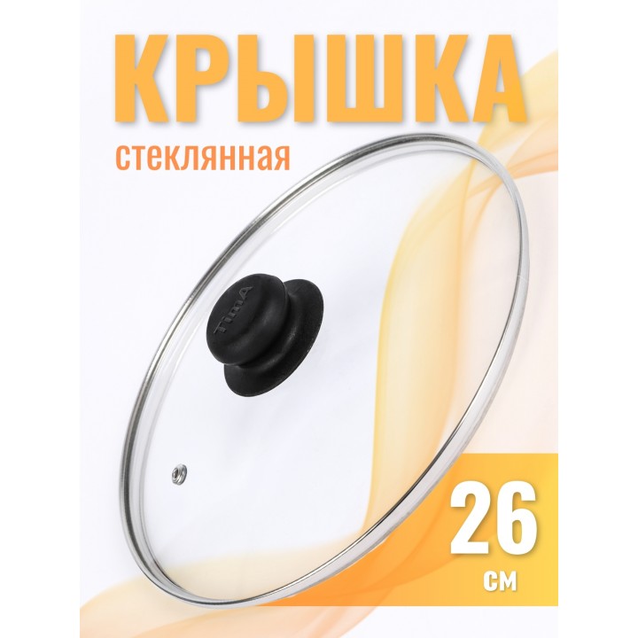 Крышка d26 см стеклянная низкая, с металлическим ободком 4726