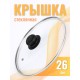 Крышка d26 см стеклянная низкая, с металлическим ободком 4726