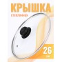 Крышка d26 см стеклянная низкая, с металлическим ободком 4726