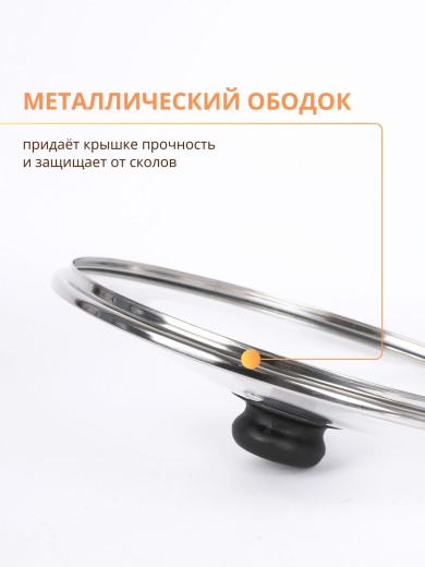 Крышка d26 см стеклянная низкая, с металлическим ободком 4726
