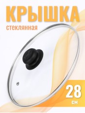 Крышка d28 см стеклянная низкая, с металлическим ободком 4728
