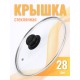 Крышка d28 см стеклянная низкая, с металлическим ободком 4728