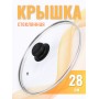 Крышка d28 см стеклянная низкая, с металлическим ободком 4728
