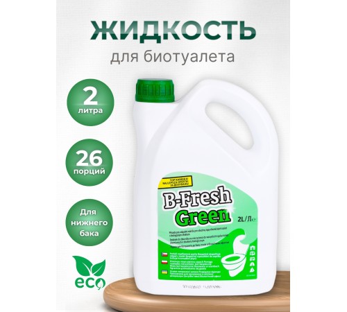 Туалетная жидкость для нижнего бака Thetford B-Fresh Green 2л