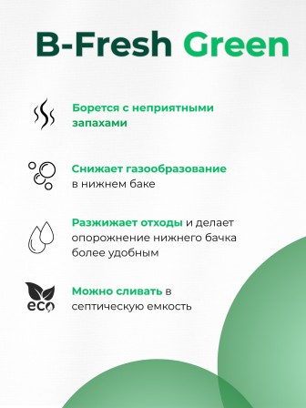 Туалетная жидкость для нижнего бака Thetford B-Fresh Green 2л