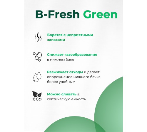 Туалетная жидкость для нижнего бака Thetford B-Fresh Green 2л