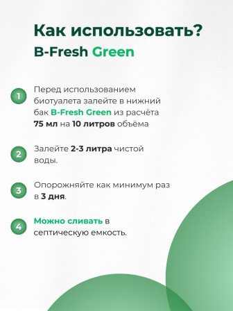 Туалетная жидкость для нижнего бака Thetford B-Fresh Green 2л