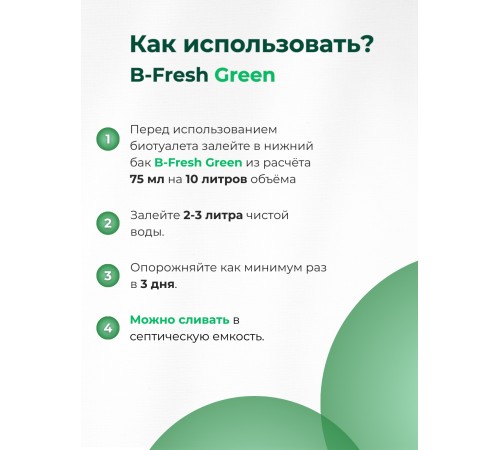 Туалетная жидкость для нижнего бака Thetford B-Fresh Green 2л