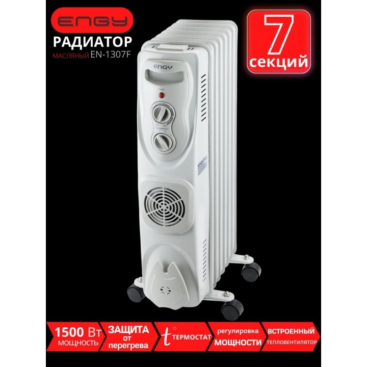 Масляный радиатор Engy EN-1307F (7 секций 2000 Вт) с тепловентилятором