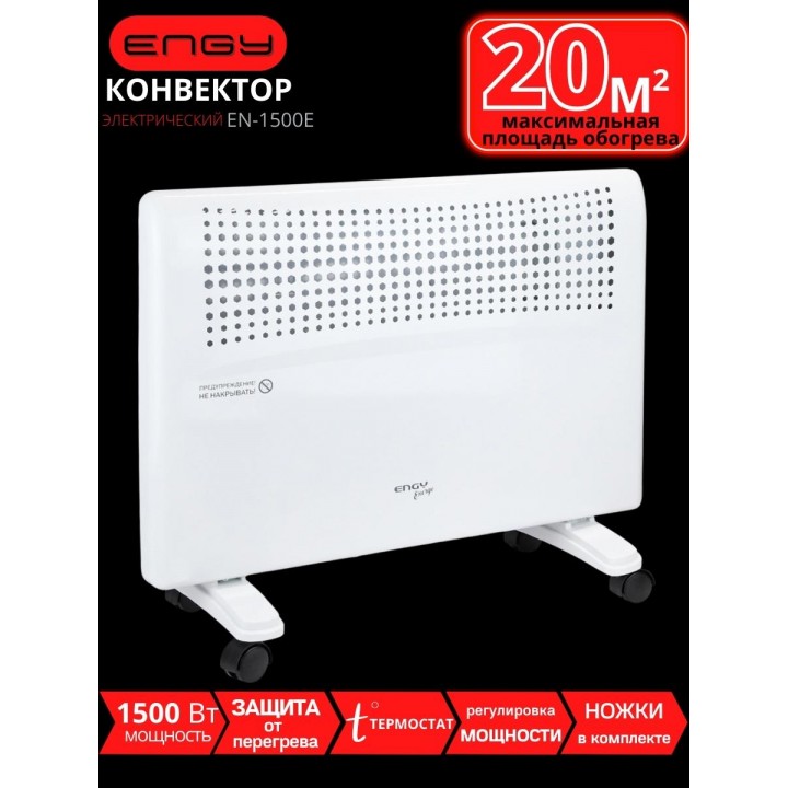 Конвектор электрический Engy EN-1500E Energo 1.5 кВт
